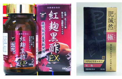 ・紅麹黒酢EX ・肥減然　極の写真