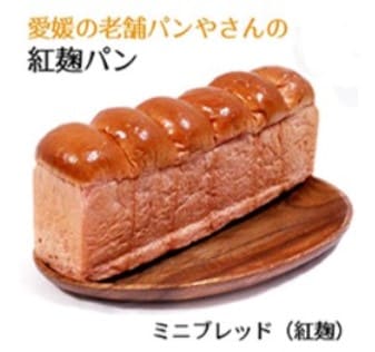 ミニブレッド紅麹、食パン紅麹の写真