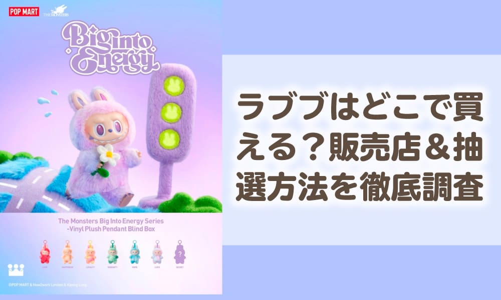 ラブブ　どこで買える